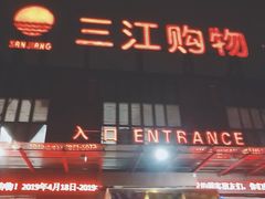 -三江购物(上上城店)