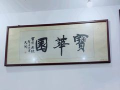 -宝华园百年老字号烧麦
