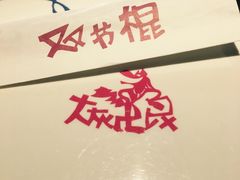 -大灰狼(中心书城店)