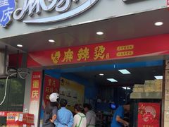 -重庆麻辣烫(国权路店)