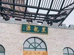 -黑龙潭风景区
