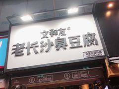 门面-文和友老长沙臭豆腐(太平街二店)