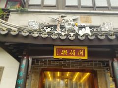 门面-同得兴 Since·1995 传统苏式面馆(十全街店)