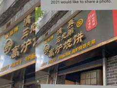 -三兄弟高炉烧饼