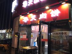 门面-华天二友居肉饼(新街口店)