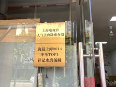 门面-祥记汤圆(东宝兴路店)