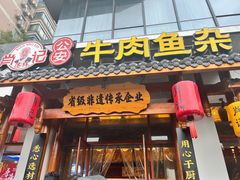 -肖记公安牛肉鱼杂馆·省级非物质文化遗产(崇仁路江滩直营店)