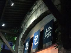 门面-舌尖葱包烩