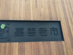 -嘉善老市