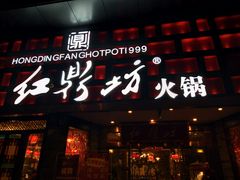 门面-红鼎坊·老成都火锅(新南门店)