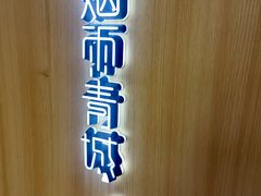-烟雨青城·川菜(北京坊店)