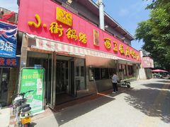 -小街锅贴(西工饭庄七分店)