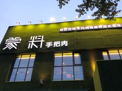门面-蒙料·手把肉(望京店)