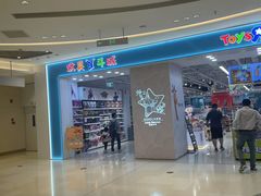 -TOYSRUS玩具反斗城(苏州中心店)