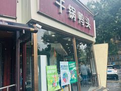 -安诚居干锅鸭头(八角店)