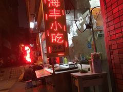 -娜姐海丰小吃