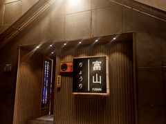 门面-富山日式料理(宽厚里店)