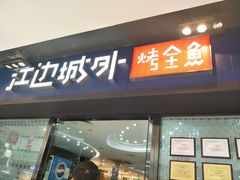 门面-江边城外烤全鱼(龙德广场店)