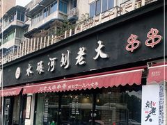 门面-水碾河刘老大串串香(水碾河路店)
