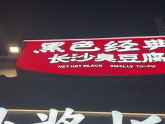 -黑色经典臭豆腐·湖南特产(太平街口店)