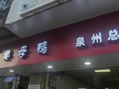 -斯丹姜母鸭·古法干香(涂门街总店)