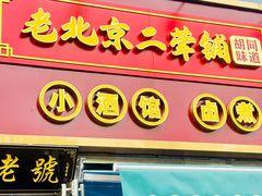 -老北京胡同味道二荤铺(酒仙桥店)