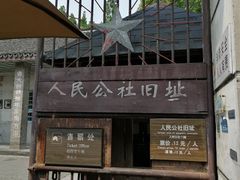 -枫泾古镇-人民公社旧址