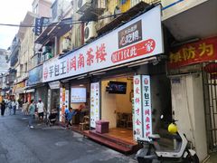 -芋包王闽南茶楼(八市店)