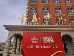 -青岛啤酒博物馆