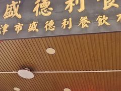 -盛德利食府 天津菜(河西店)