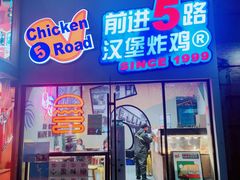 门面-前进5路汉堡炸鸡(汉街skp店)