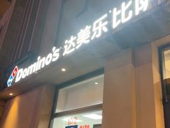 -达美乐比萨(建康路店)