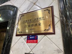 -江南村酒家