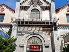 -清风小镇闯关东影视基地