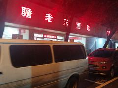 -瞻老元面馆(双塘路店)