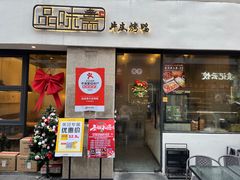 -品味斋片皮烤鸭(下沙宝龙店)