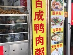 -百成大同鸭肉粥(大同总店)