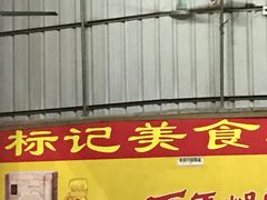 -标记美食新鲜猪杂(兴南大道店)