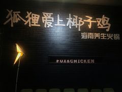 -狐狸爱上椰子鸡(滨江星光大道店)