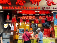 -诚志饼家·小凤饼非遗传承(中山六路店)