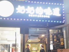-奶奶的味道(胶州路店)