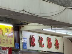 -源记肠粉(华贵路店)