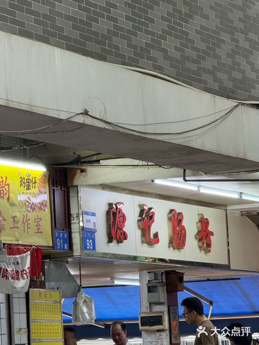 源记肠粉(华贵路店)图片
