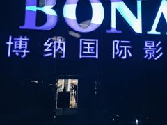 -博纳国际影城(华南亿合城巨幕店)
