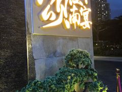 门面-颂·江南宴(大剧院店)