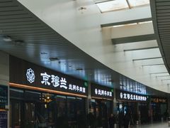 -京穆兰兰州牛肉面·清真(中川机场店)