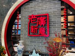 门面-老廣新意-全天茶点(宝能店)