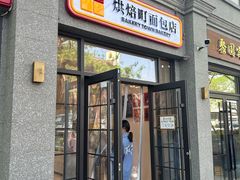 -烘焙町面包店(西四店)