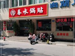 -春水锅贴·传统鲁菜(大明湖店)