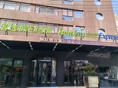 -兰州正宁路智选假日酒店